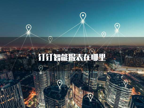 钉钉智能报表在哪里