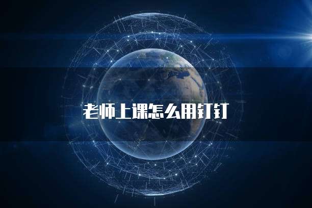 老师上课怎么用钉钉