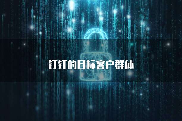 钉钉的目标客户群体