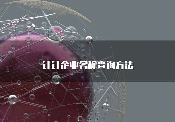 钉钉企业名称查询方法