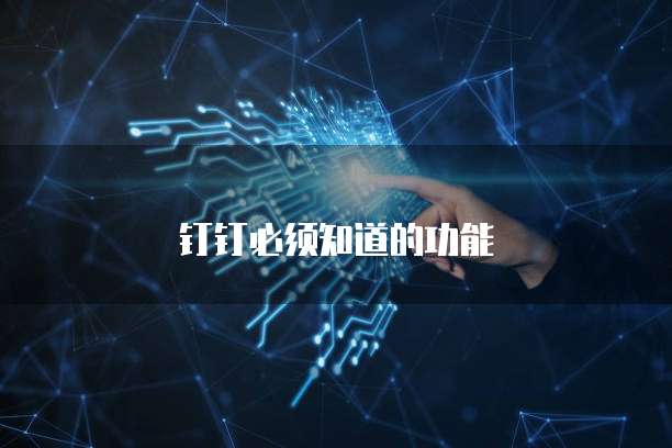 钉钉必须知道的功能