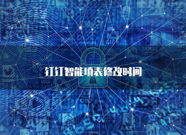钉钉智能填表修改时间