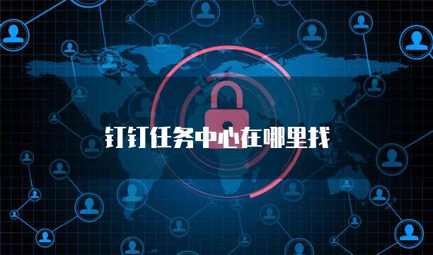 钉钉任务中心在哪里找