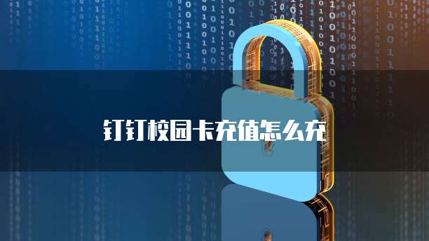 钉钉校园卡充值怎么充