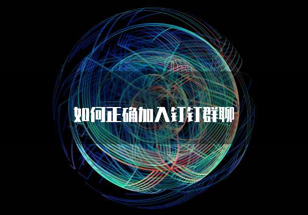 如何正确加入钉钉群聊
