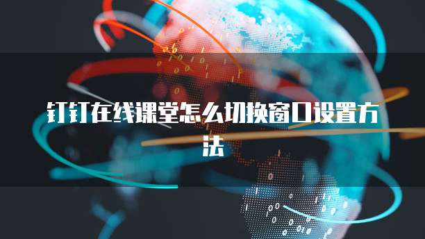 钉钉在线课堂怎么切换窗口设置方法