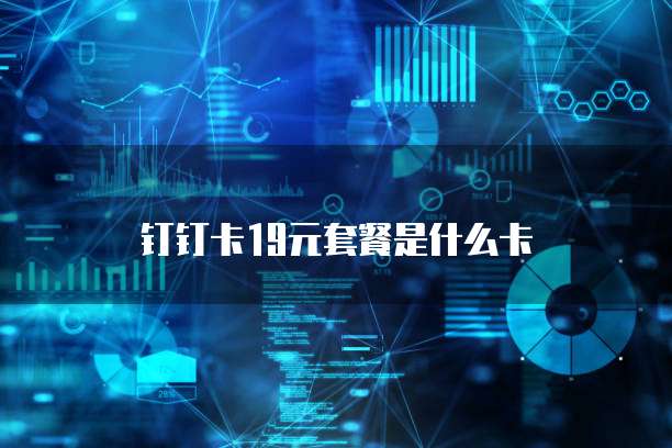 钉钉卡19元套餐是什么卡