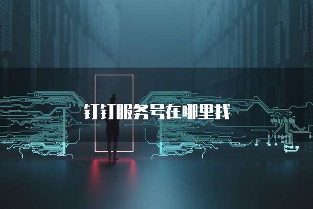钉钉服务号在哪里找