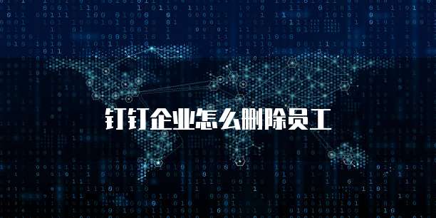 钉钉企业怎么删除员工