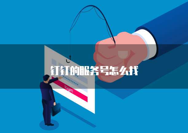 钉钉的服务号怎么找