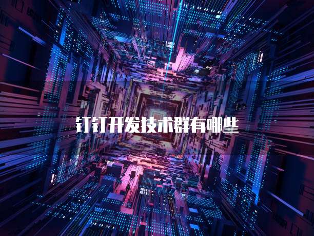 钉钉开发技术群有哪些