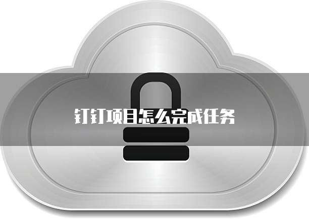 钉钉项目怎么完成任务