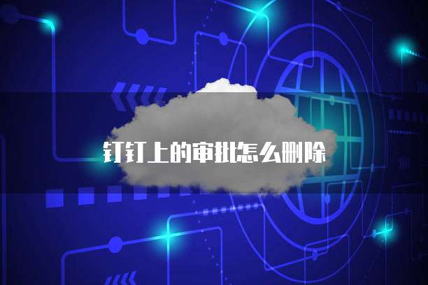钉钉上的审批怎么删除