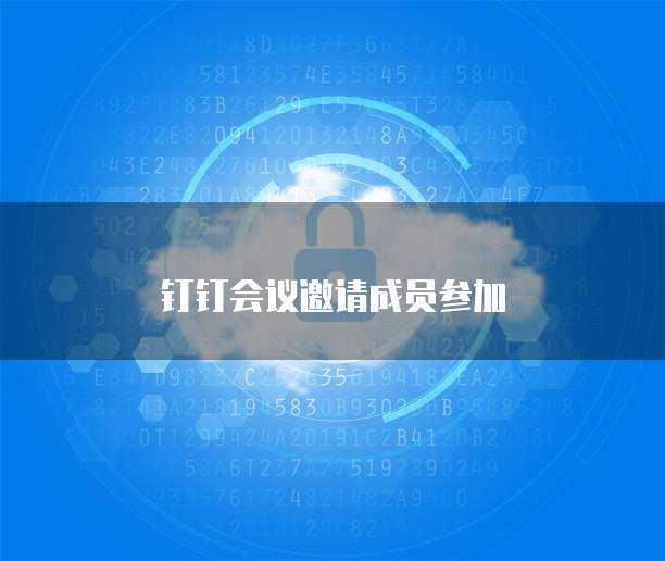 钉钉会议邀请成员参加