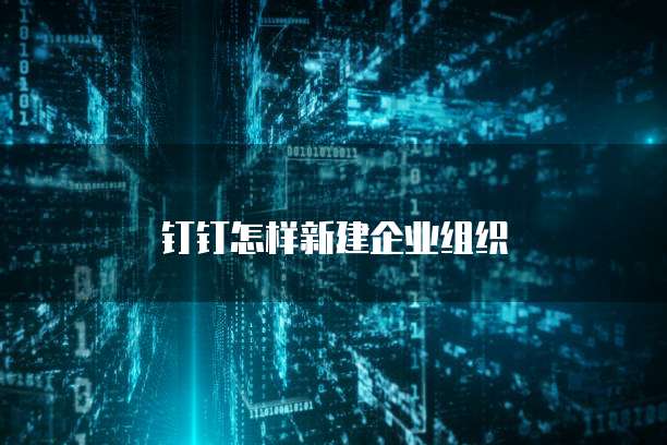 钉钉怎样新建企业组织