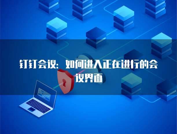 钉钉会议：如何进入正在进行的会议界面