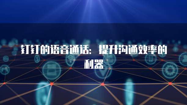 钉钉的语音通话：提升沟通效率的利器