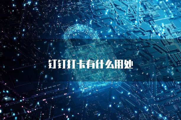 钉钉打卡有什么用处