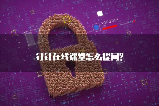 钉钉在线课堂怎么提问?
