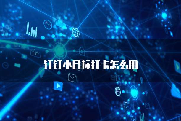 钉钉小目标打卡怎么用