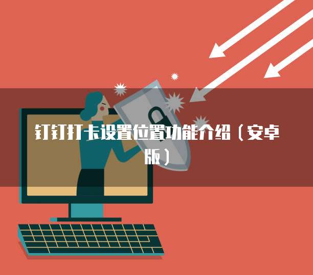 钉钉打卡设置位置功能介绍（安卓版）