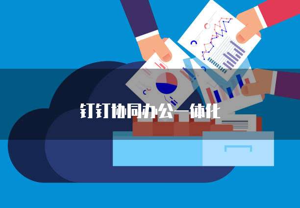 钉钉协同办公一体化