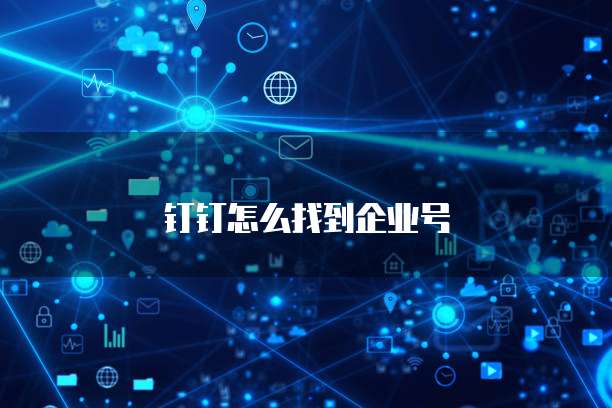 钉钉怎么找到企业号