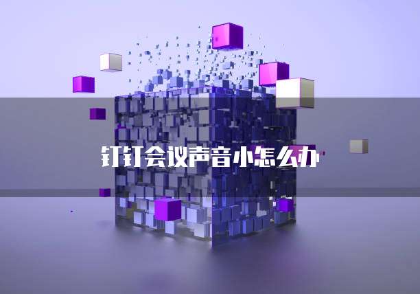 钉钉会议声音小怎么办