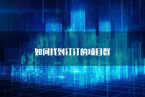 如何找到钉钉的项目群