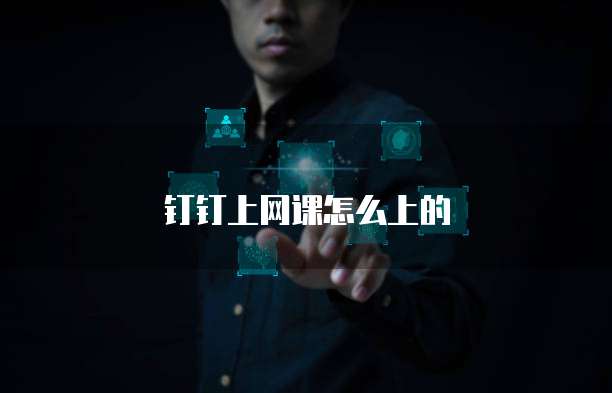 钉钉上网课怎么上的