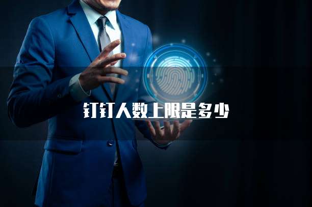 钉钉人数上限是多少
