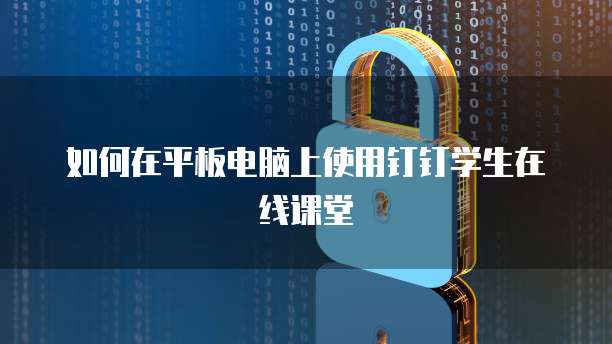 如何在平板电脑上使用钉钉学生在线课堂