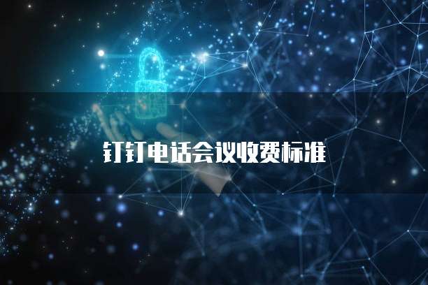 钉钉电话会议收费标准