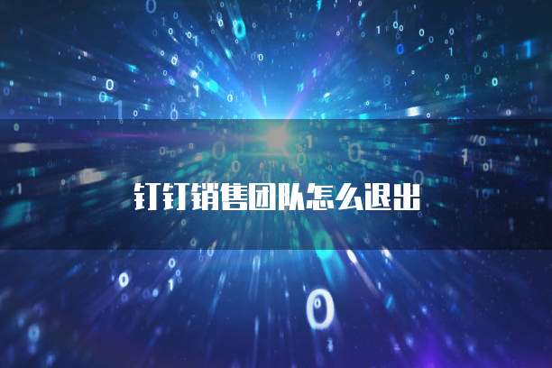 钉钉销售团队怎么退出