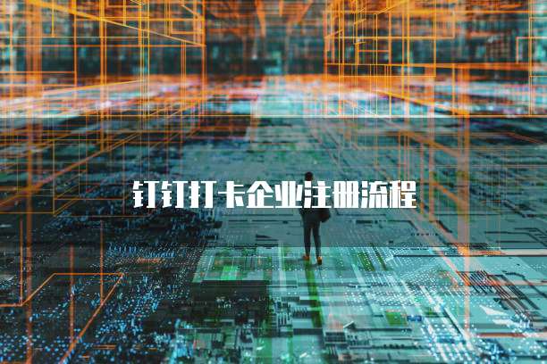 钉钉打卡企业注册流程