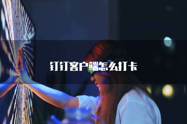 钉钉客户端怎么打卡