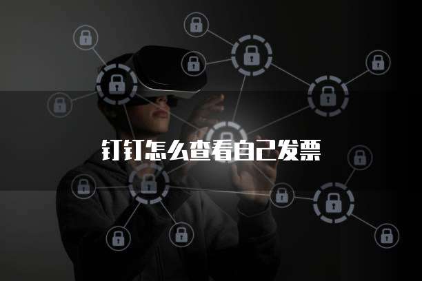 钉钉怎么查看自己发票