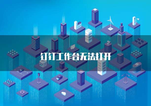 钉钉工作台无法打开