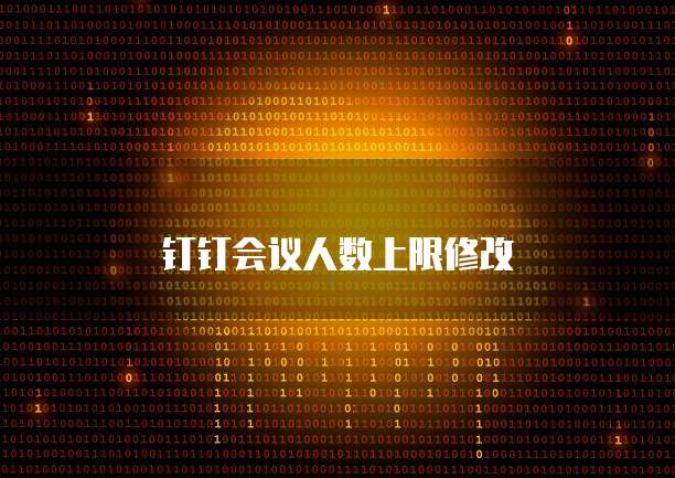 钉钉会议人数上限修改
