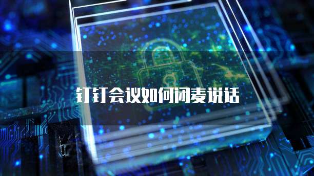 钉钉会议如何闭麦说话