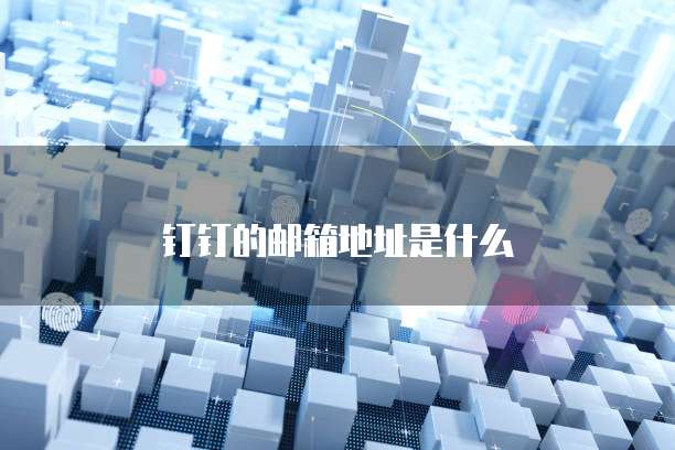 钉钉的邮箱地址是什么