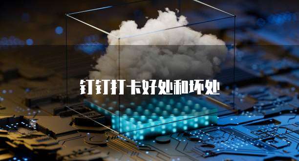钉钉打卡好处和坏处