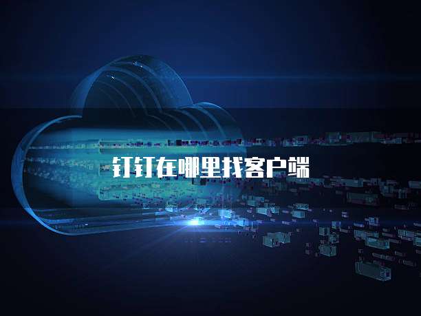 钉钉在哪里找客户端
