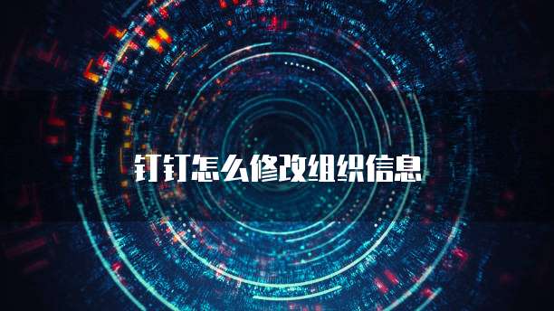 钉钉怎么修改组织信息