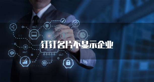 钉钉名片不显示企业