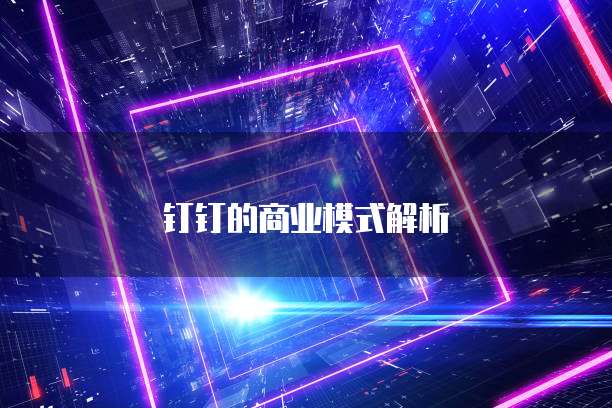 钉钉的商业模式解析