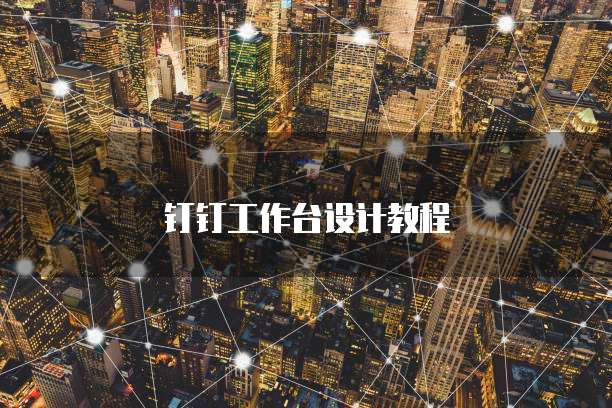 钉钉工作台设计教程