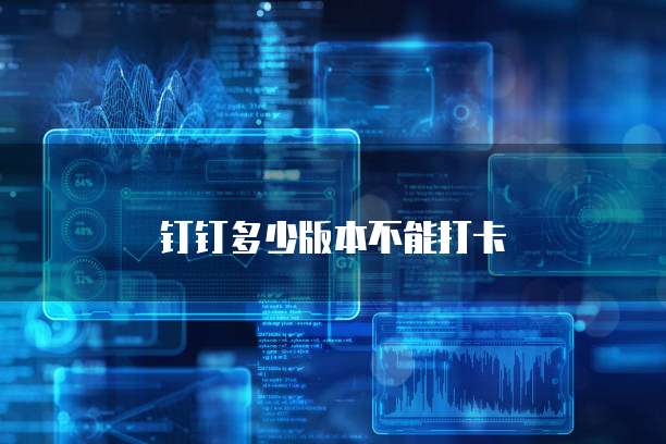 钉钉多少版本不能打卡