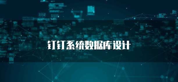 钉钉系统数据库设计