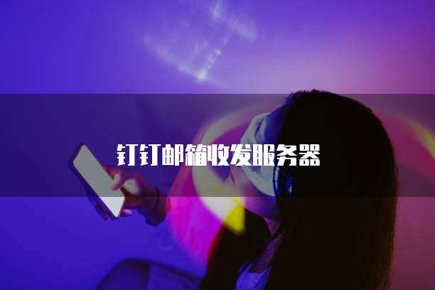 钉钉邮箱收发服务器